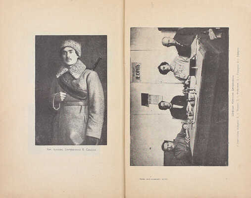 Московская высшая военно-педагогическая школа за четыре года (1919—1923). Сборник статей. М.; Пг.: Госиздат, 1923.